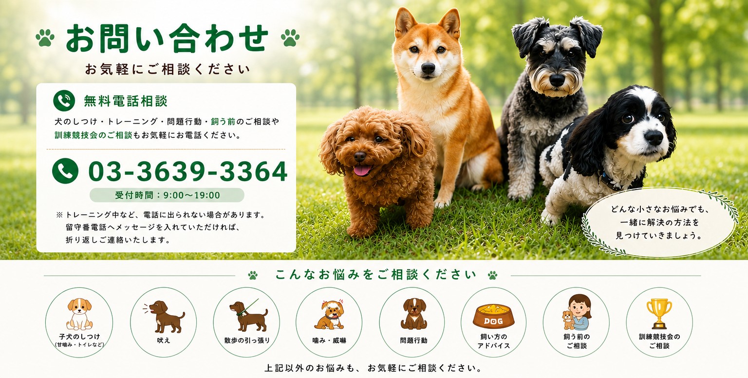 広川ドッグトレーニング お問い合わせ